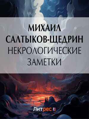 cover image of Некрологические заметки